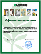 Сертификат lakeland  Сертификат lakeland